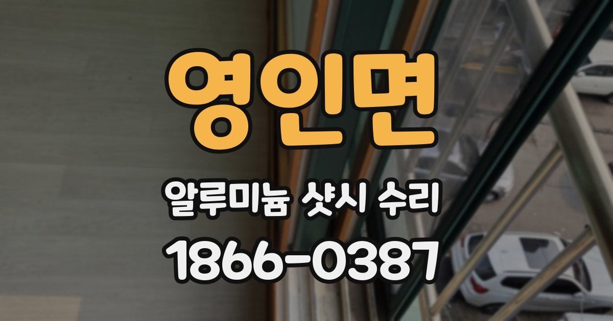 영인면 알루미늄 샷시 수리