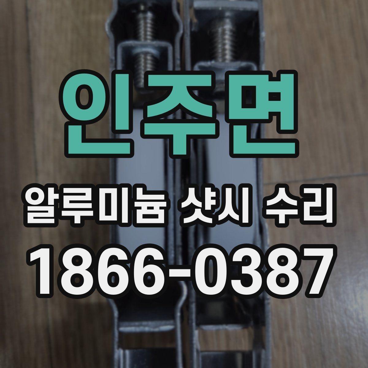 인주면 알루미늄 샷시 수리 상담 때 물어볼 질문