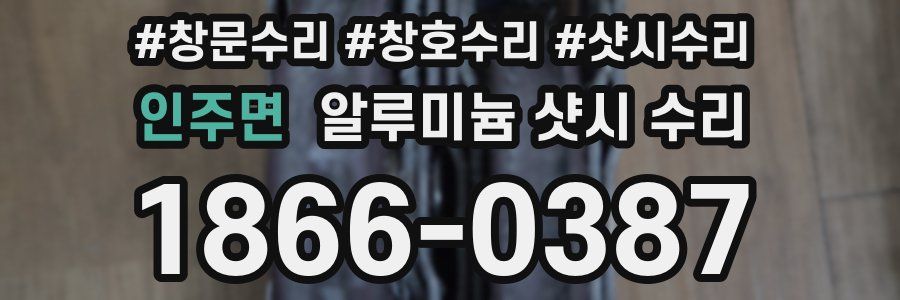 인주면 알루미늄 샷시 수리