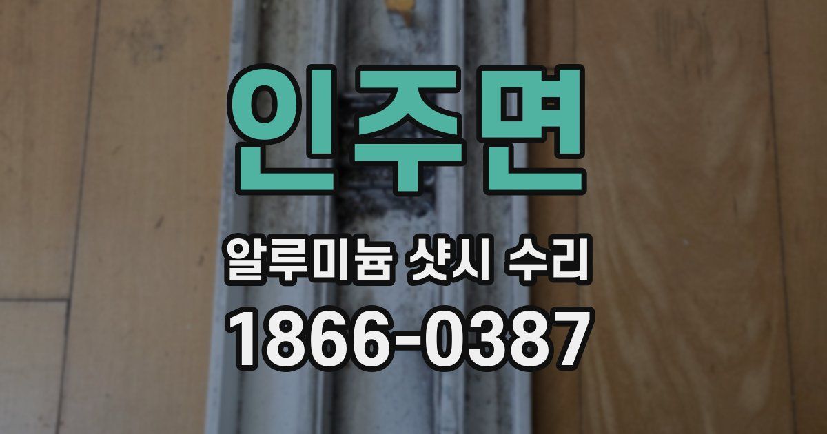 인주면 알루미늄 샷시 수리