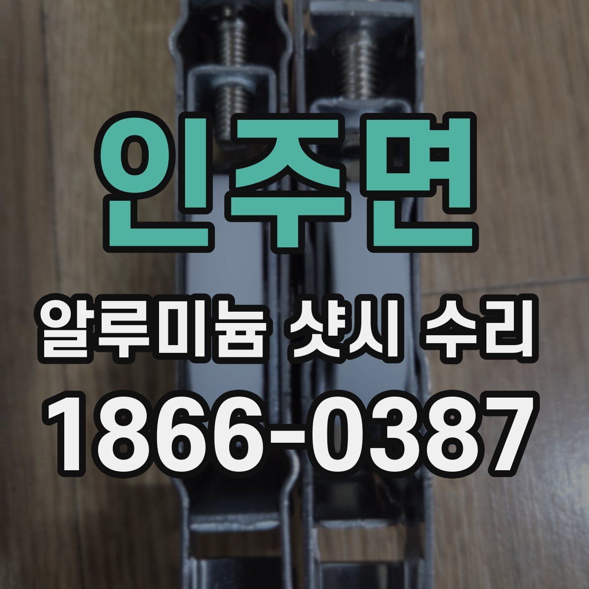 인주면 알루미늄 샷시 수리