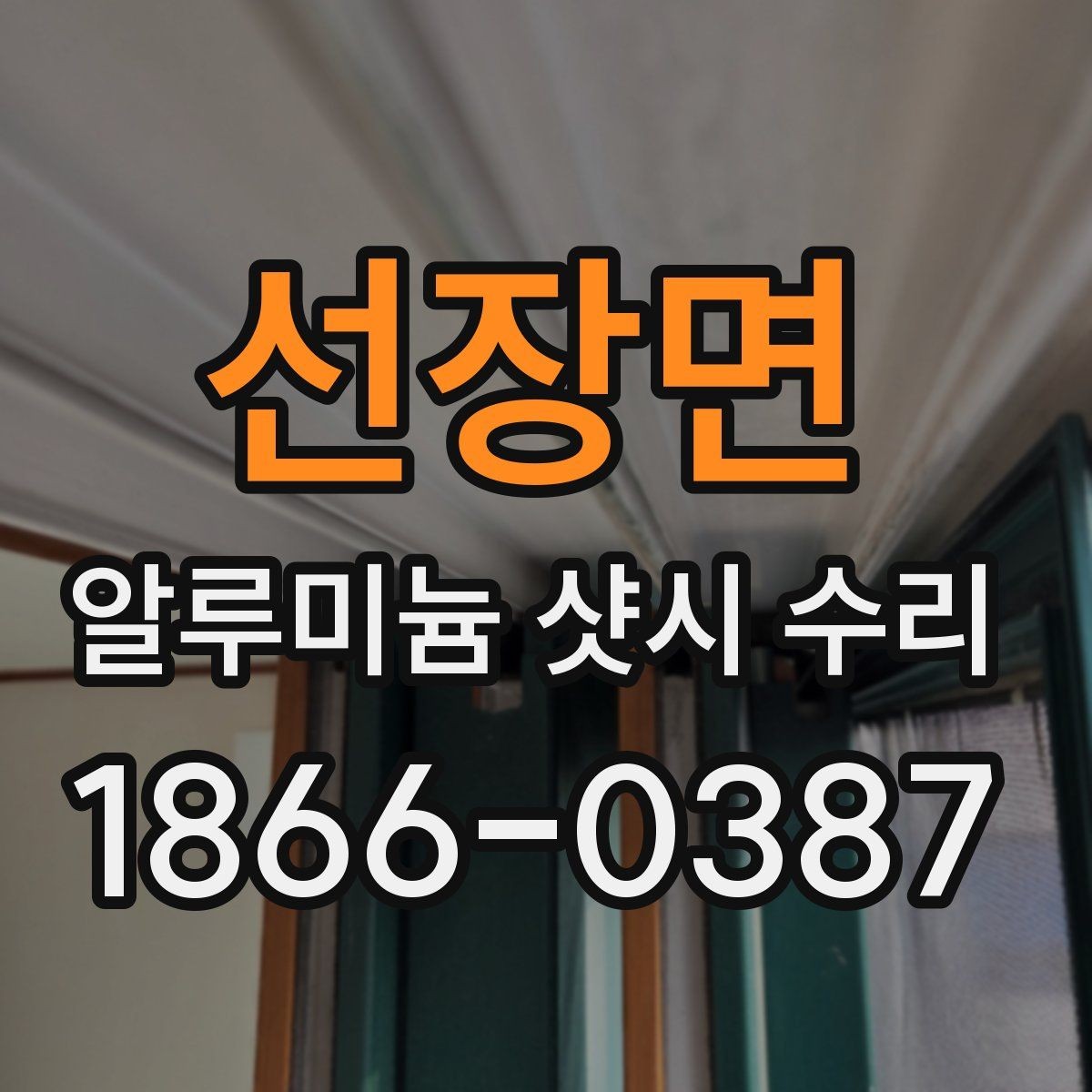 선장면 알루미늄 샷시 수리 현장에서 자주 보는 문제들
