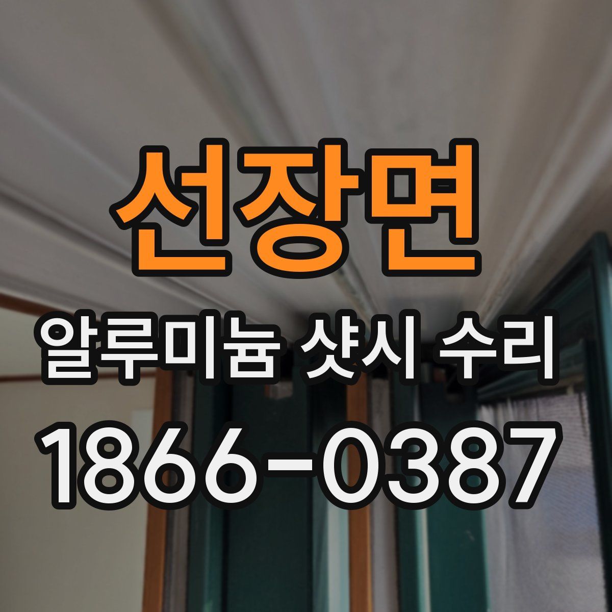 선장면 알루미늄 샷시 수리