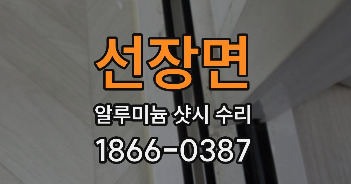 선장면 알루미늄 샷시 수리