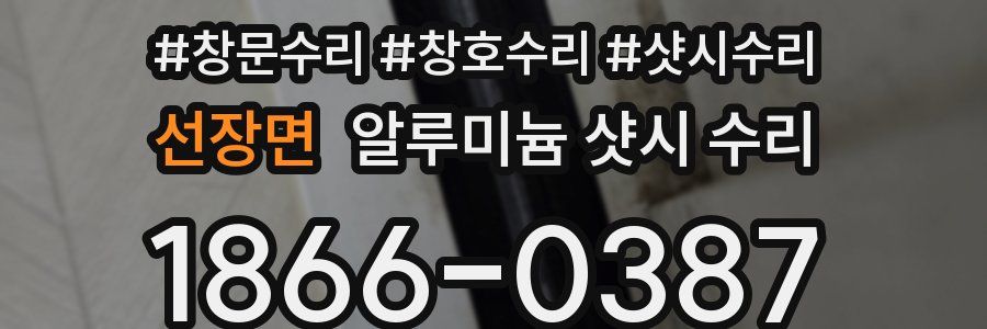 선장면 알루미늄 샷시 수리