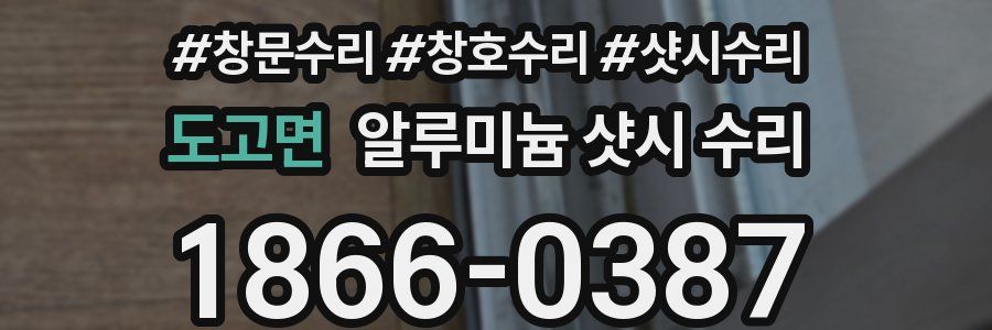 도고면 알루미늄 샷시 수리