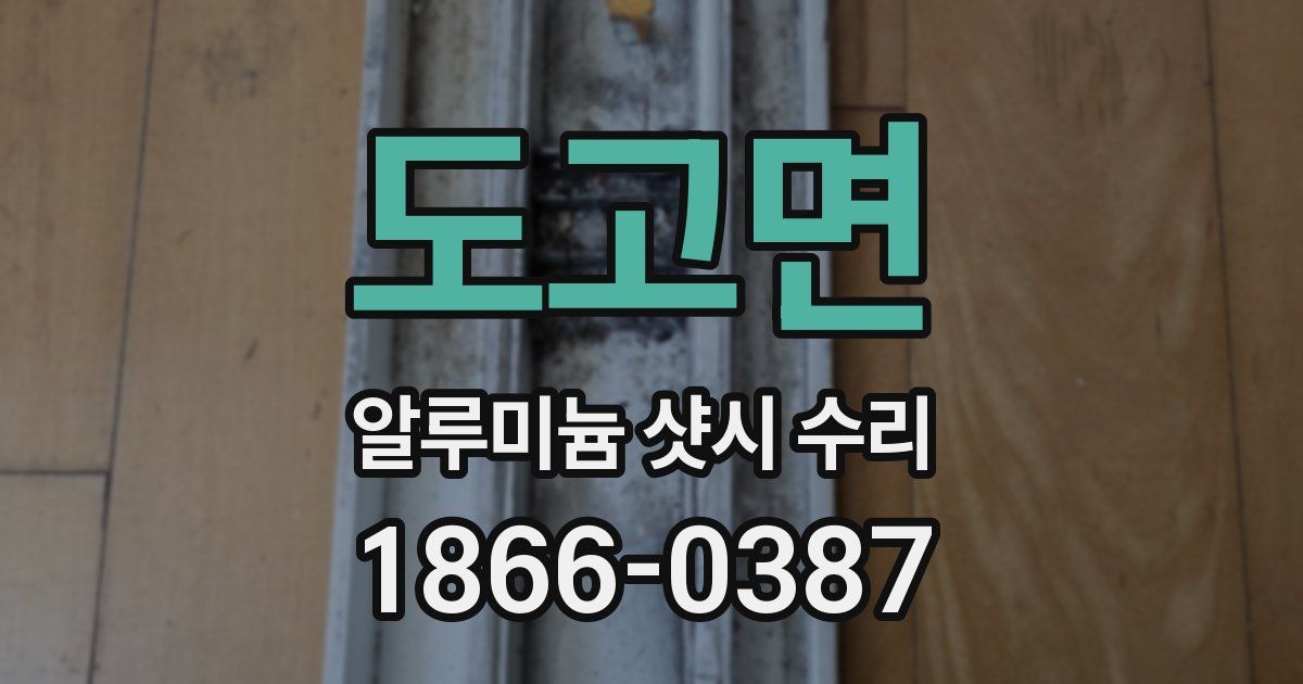 도고면 알루미늄 샷시 수리