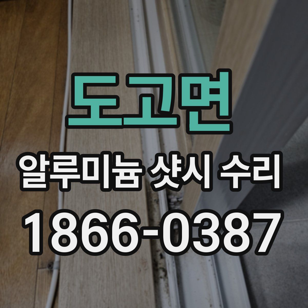 도고면 알루미늄 샷시 수리