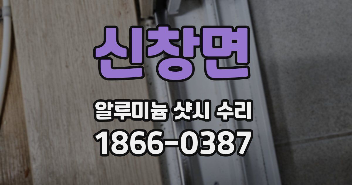 신창면 알루미늄 샷시 수리