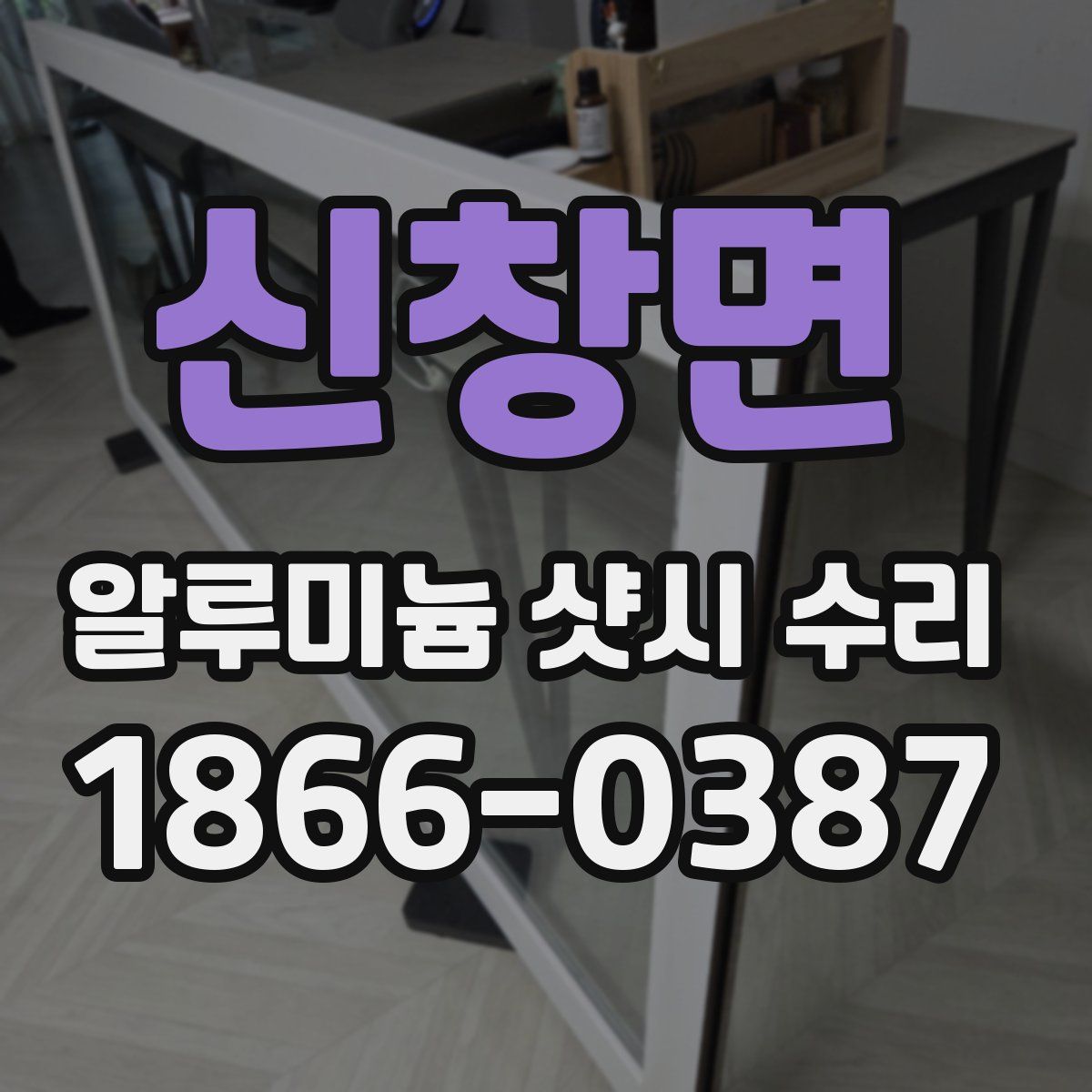 신창면 알루미늄 샷시 수리