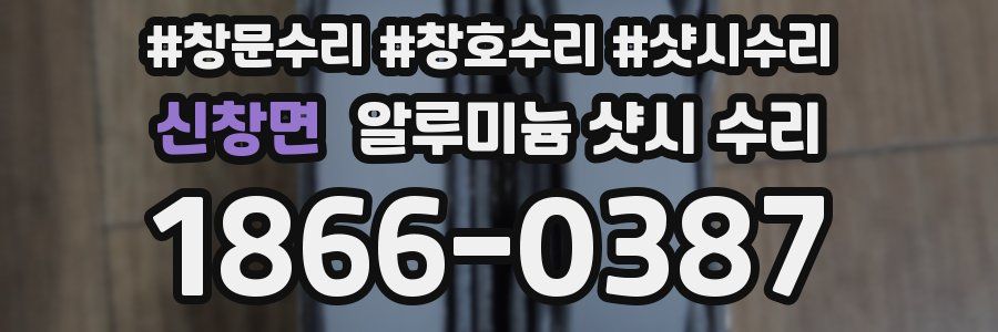 신창면 알루미늄 샷시 수리