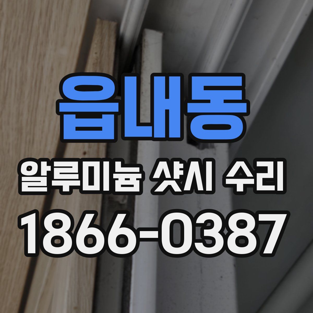읍내동 알루미늄 샷시 수리