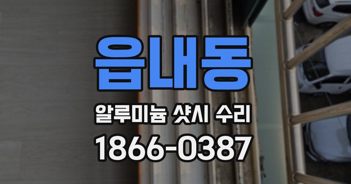 읍내동 알루미늄 샷시 수리