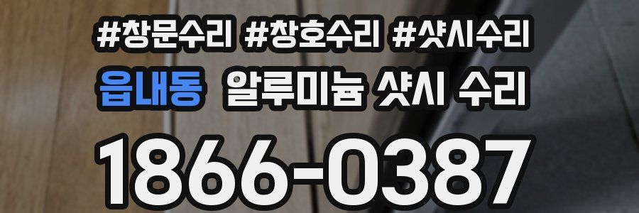 읍내동 알루미늄 샷시 수리