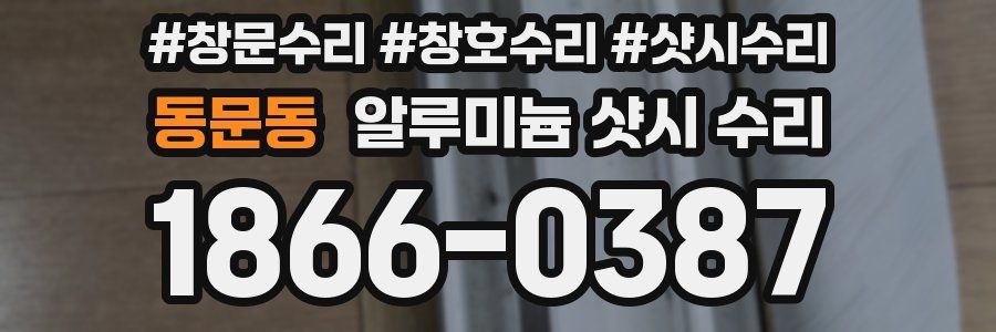 동문동 알루미늄 샷시 수리