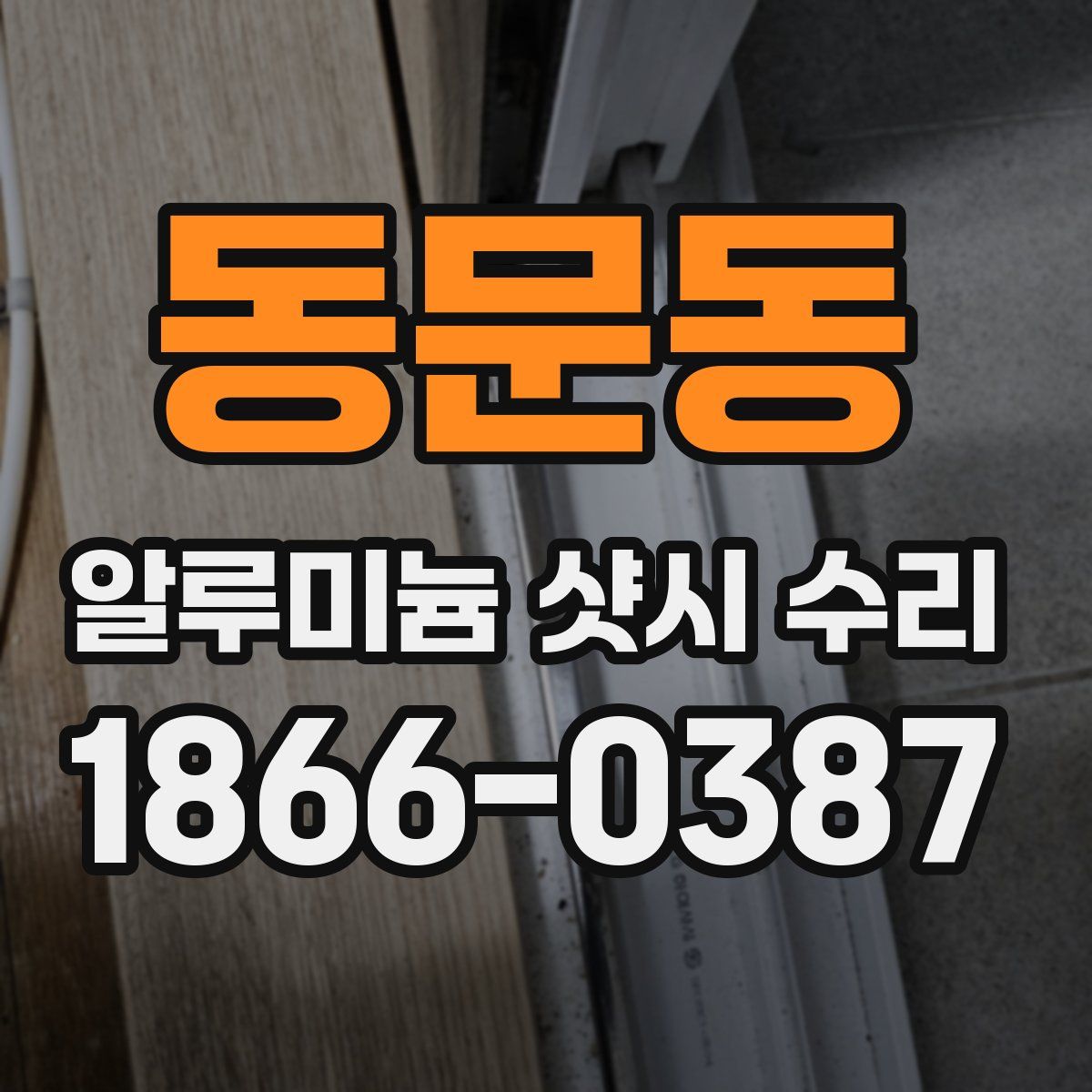 동문동 알루미늄 샷시 수리