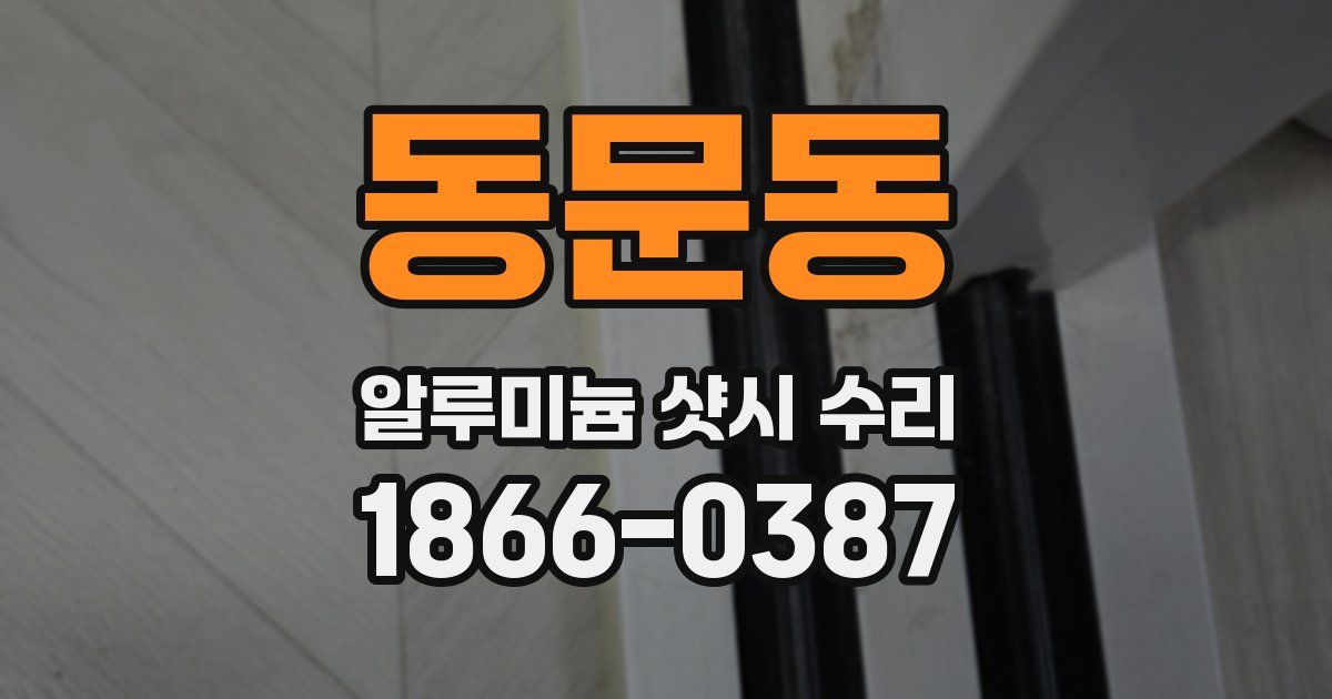동문동 알루미늄 샷시 수리