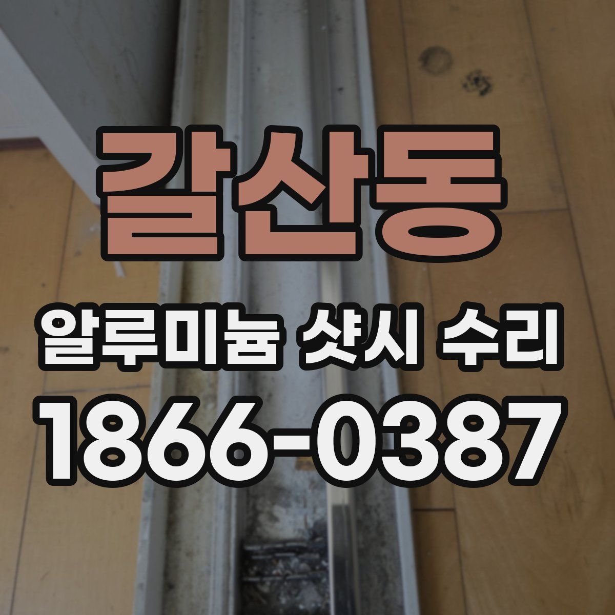 갈산동 알루미늄 샷시 수리