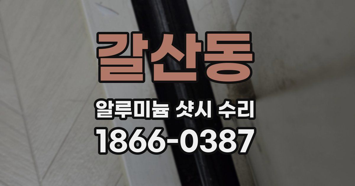 갈산동 알루미늄 샷시 수리