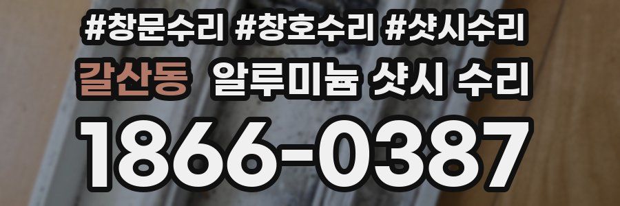 갈산동 알루미늄 샷시 수리
