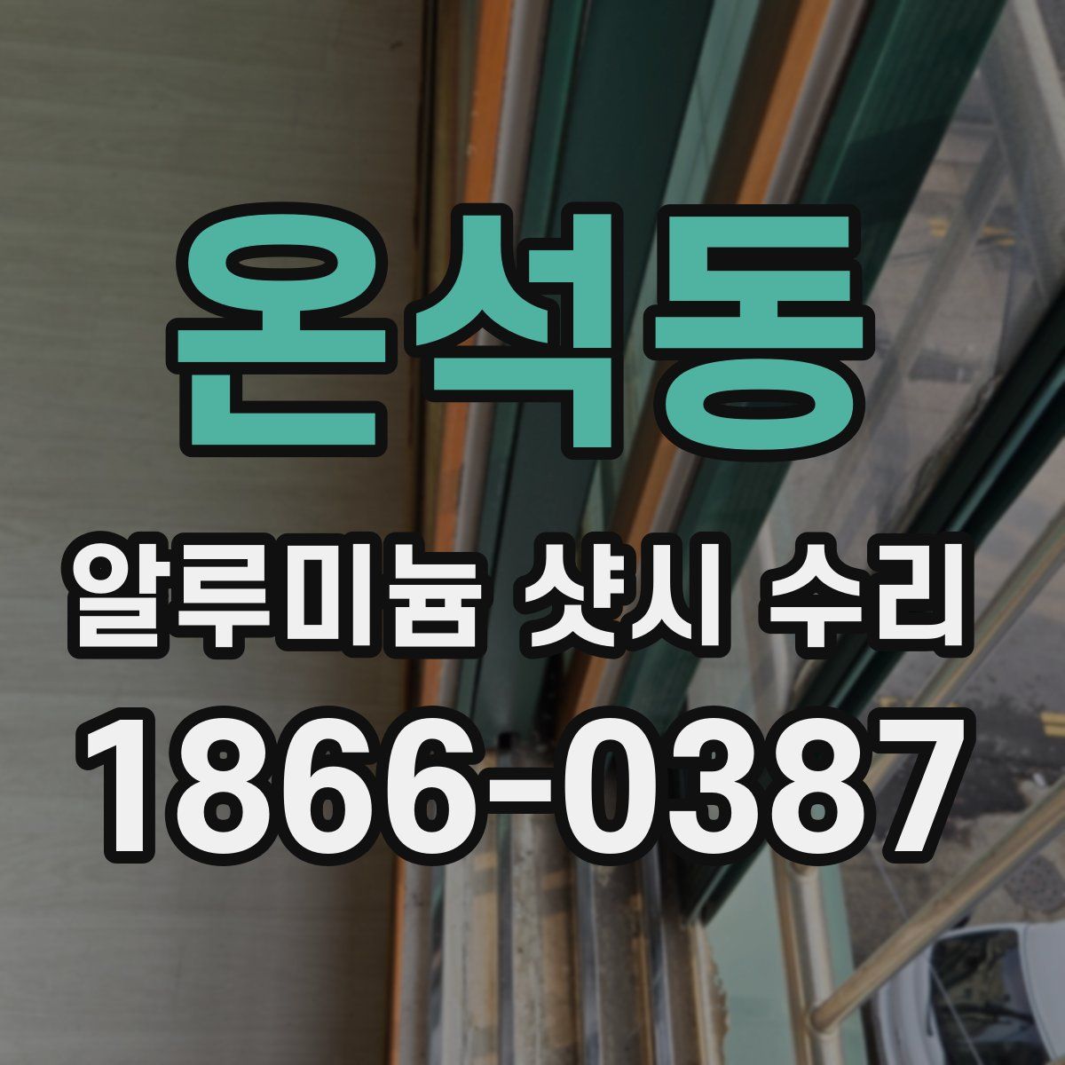 온석동 알루미늄 샷시 수리