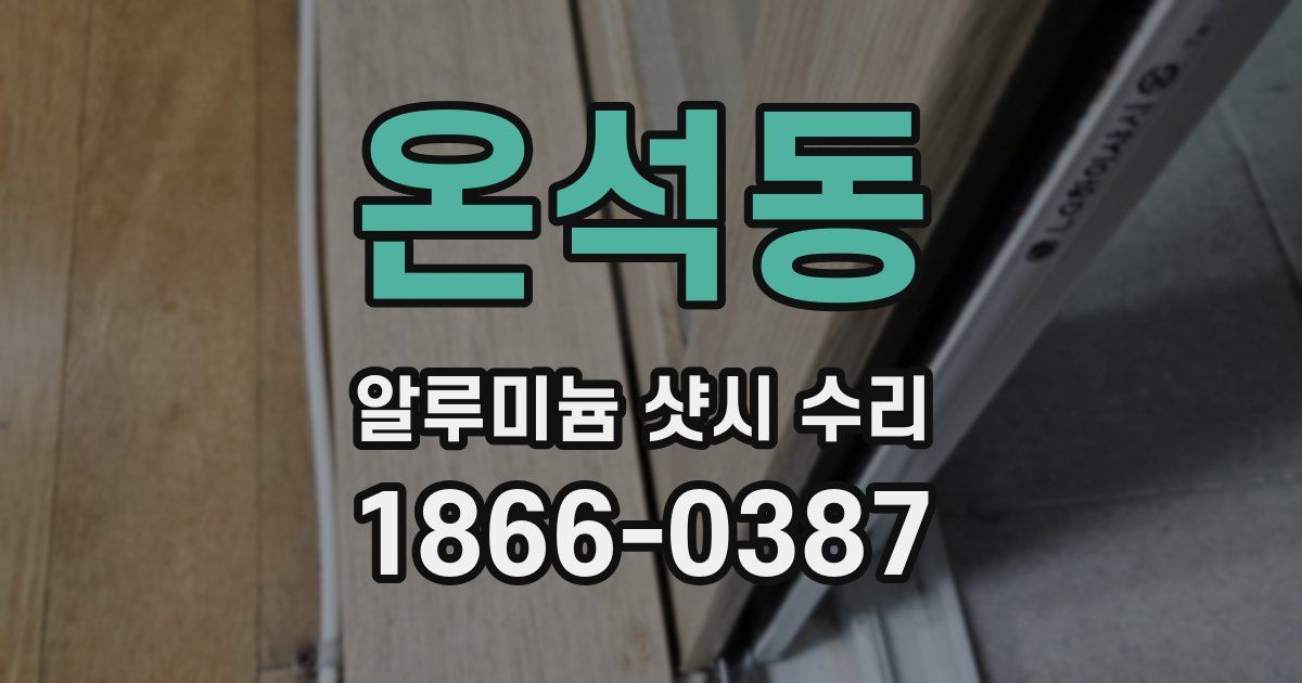 온석동 알루미늄 샷시 수리
