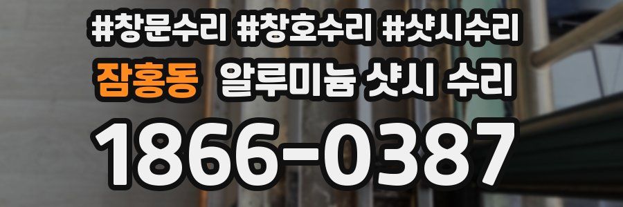 잠홍동 알루미늄 샷시 수리