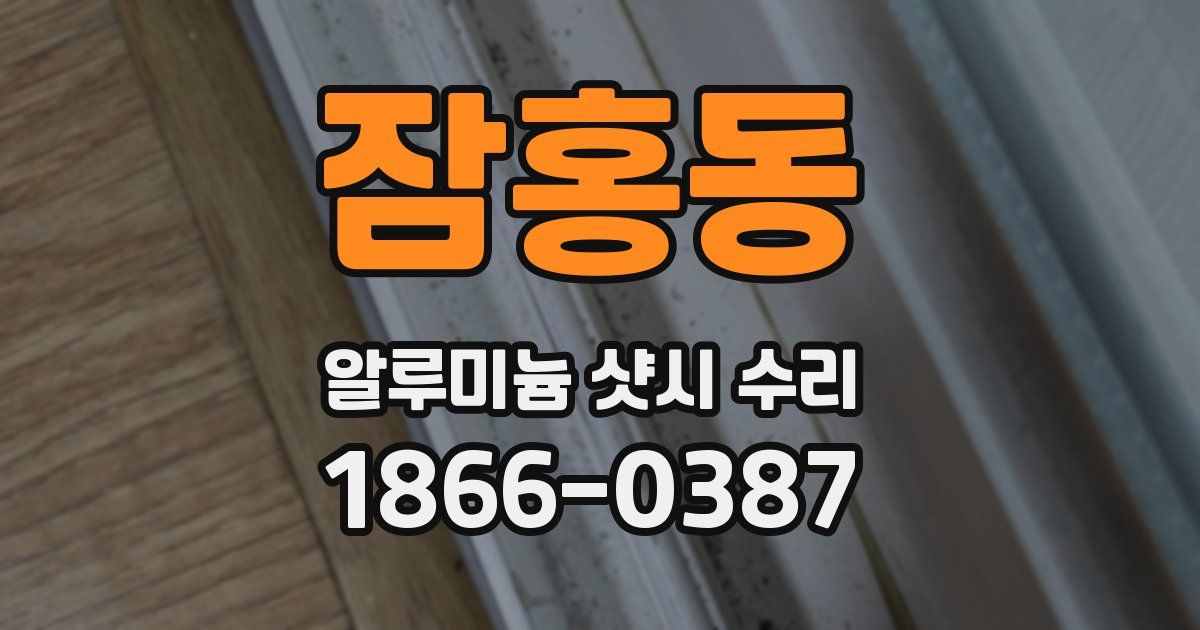 잠홍동 알루미늄 샷시 수리