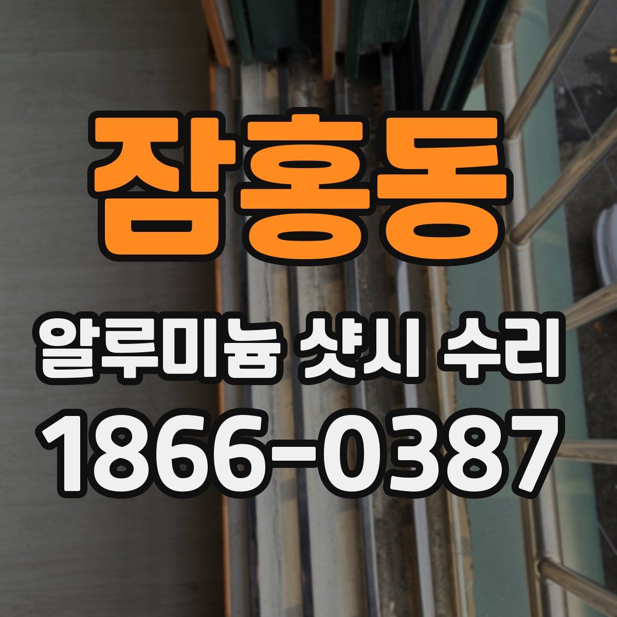 잠홍동 알루미늄 샷시 수리