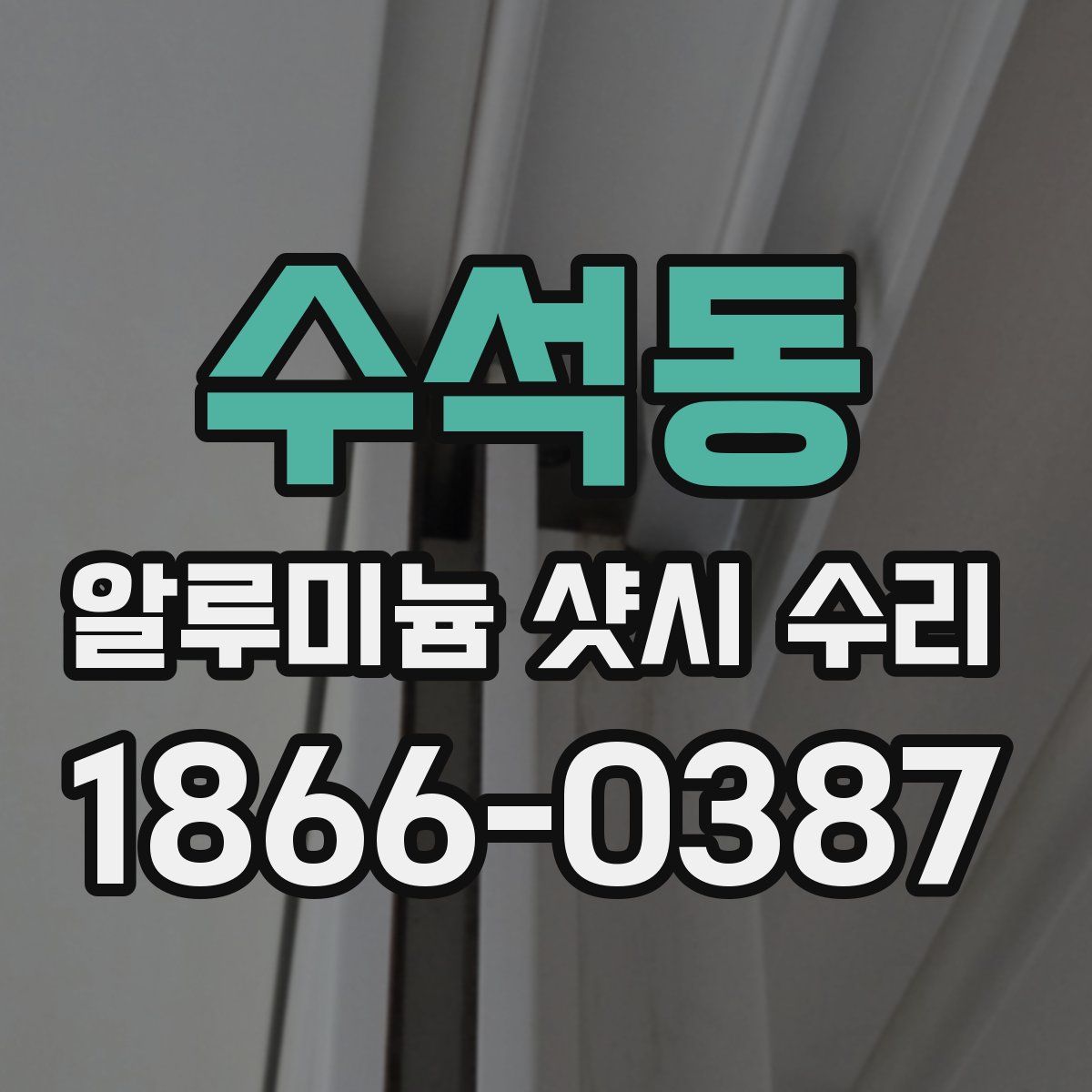 수석동 알루미늄 샷시 수리