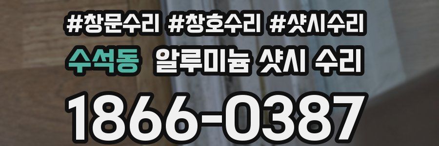 수석동 알루미늄 샷시 수리