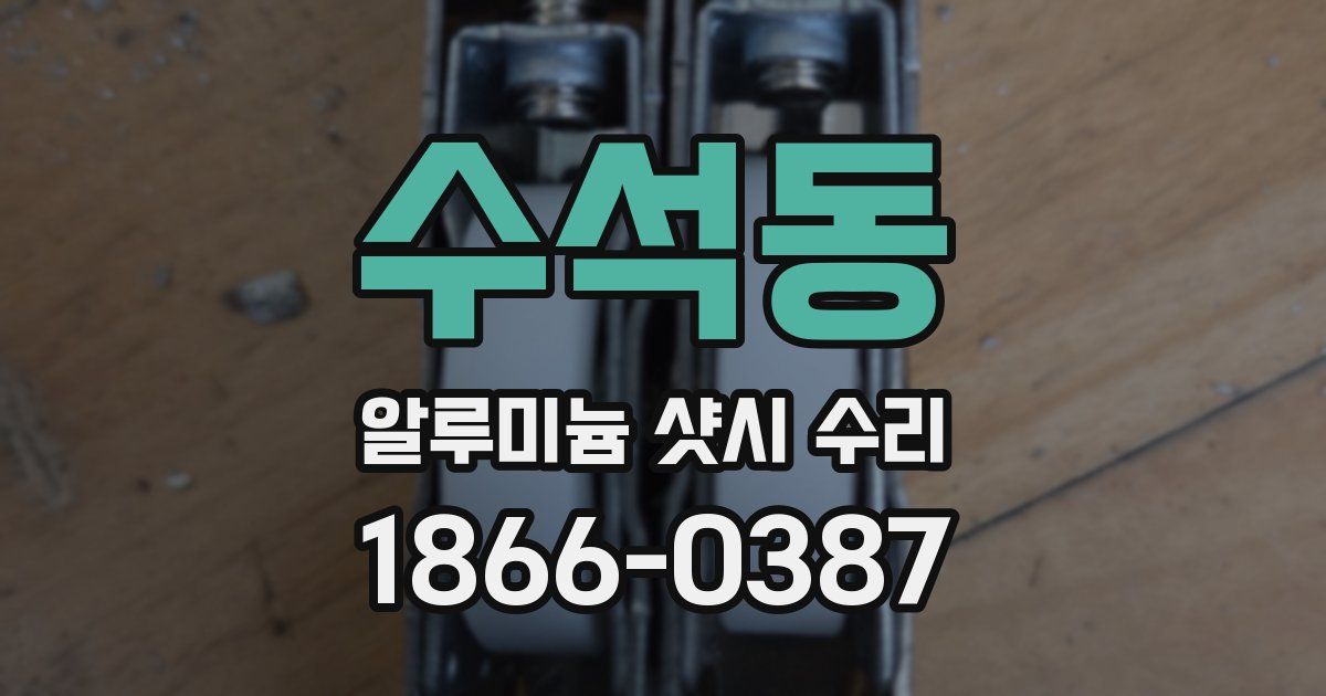 수석동 알루미늄 샷시 수리