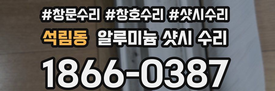 석림동 알루미늄 샷시 수리