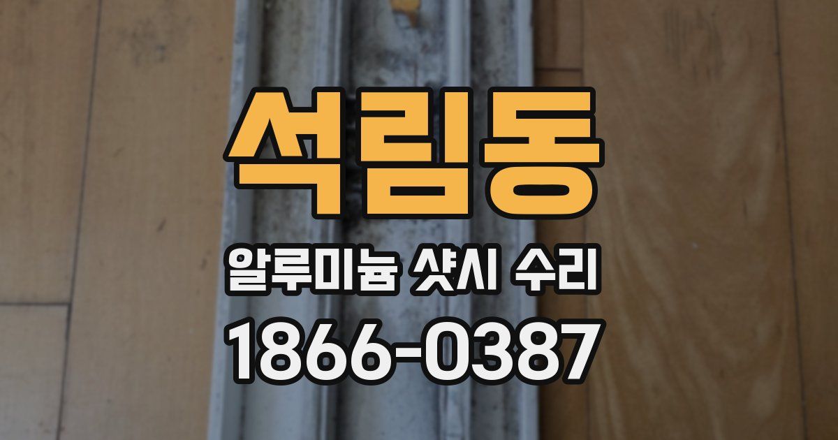 석림동 알루미늄 샷시 수리
