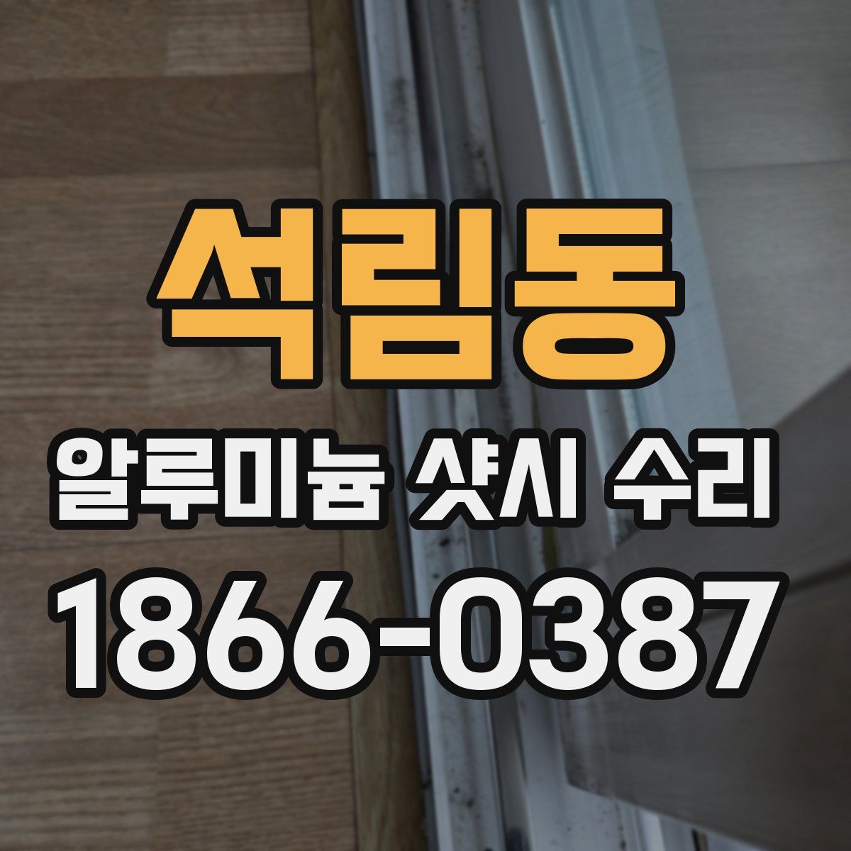 석림동 알루미늄 샷시 수리