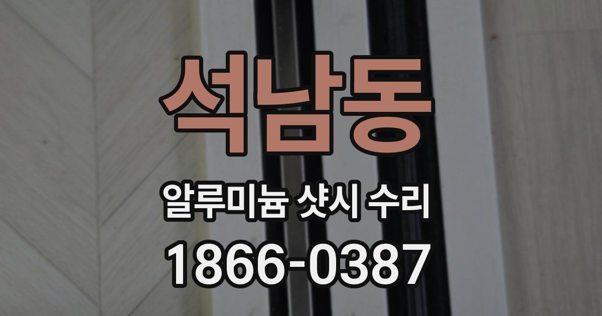 석남동 알루미늄 샷시 수리