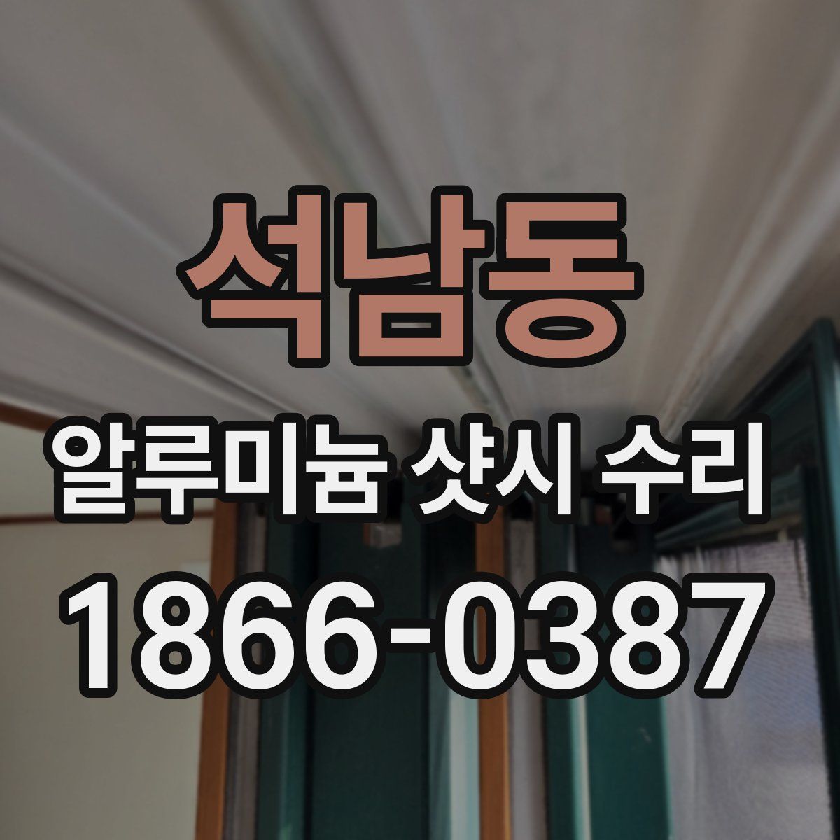석남동 알루미늄 샷시 수리