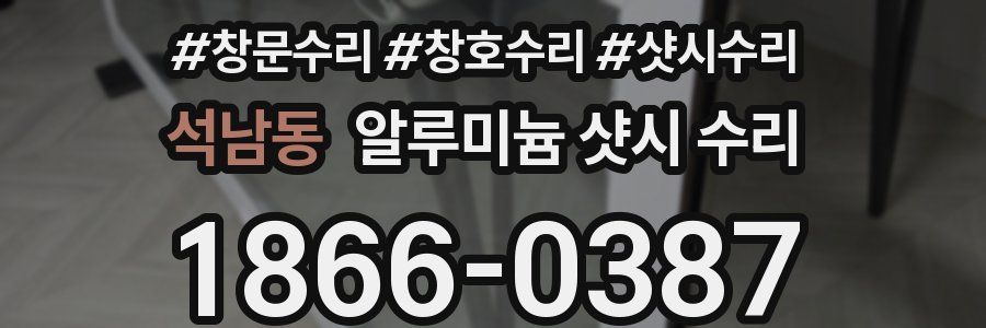 석남동 알루미늄 샷시 수리