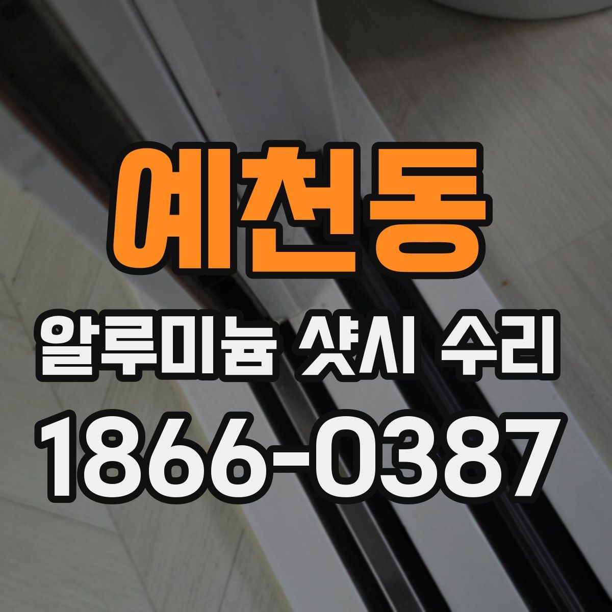 예천동 알루미늄 샷시 수리