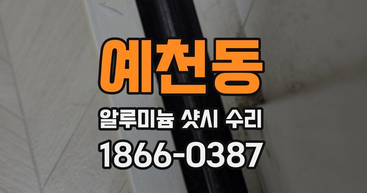예천동 알루미늄 샷시 수리