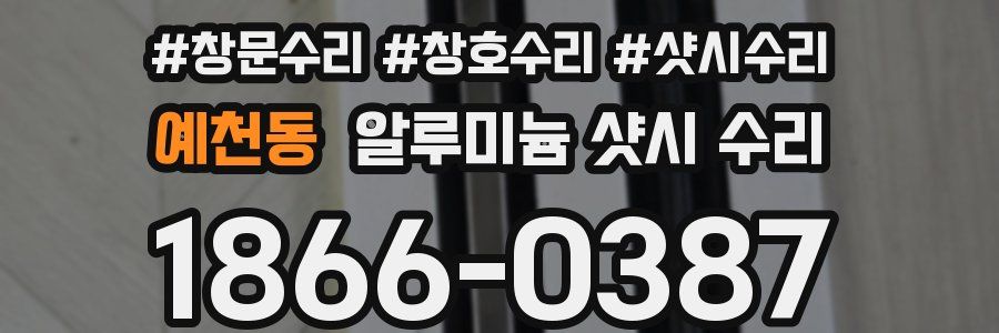 예천동 알루미늄 샷시 수리