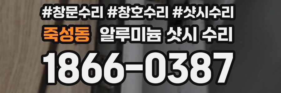 죽성동 알루미늄 샷시 수리