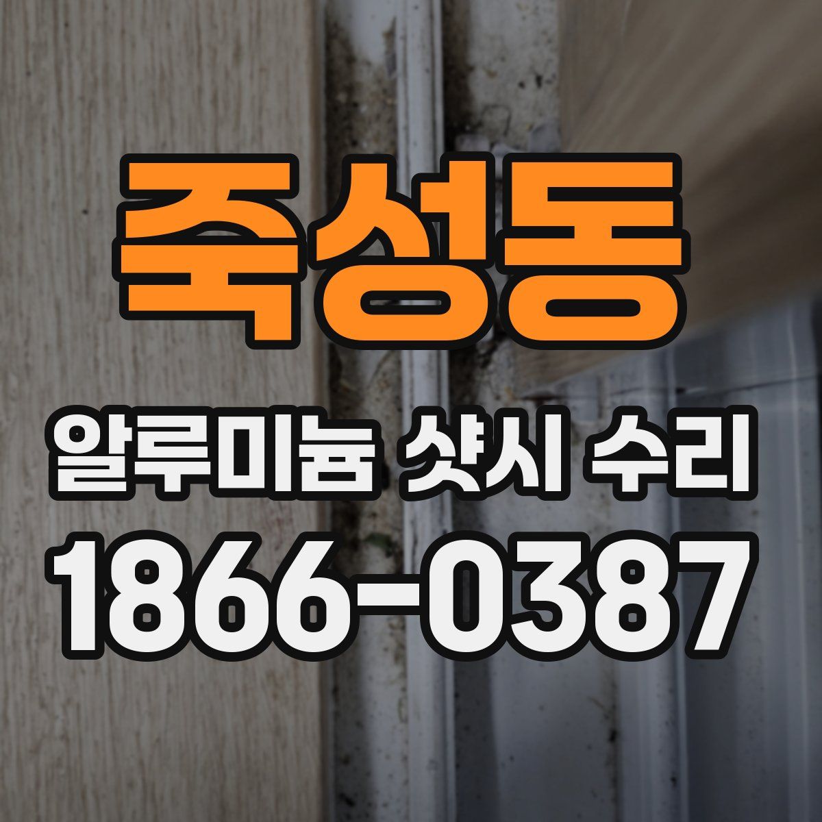 죽성동 알루미늄 샷시 수리