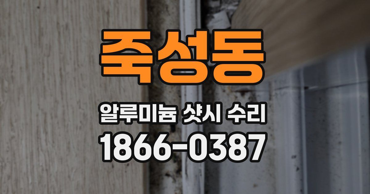 죽성동 알루미늄 샷시 수리