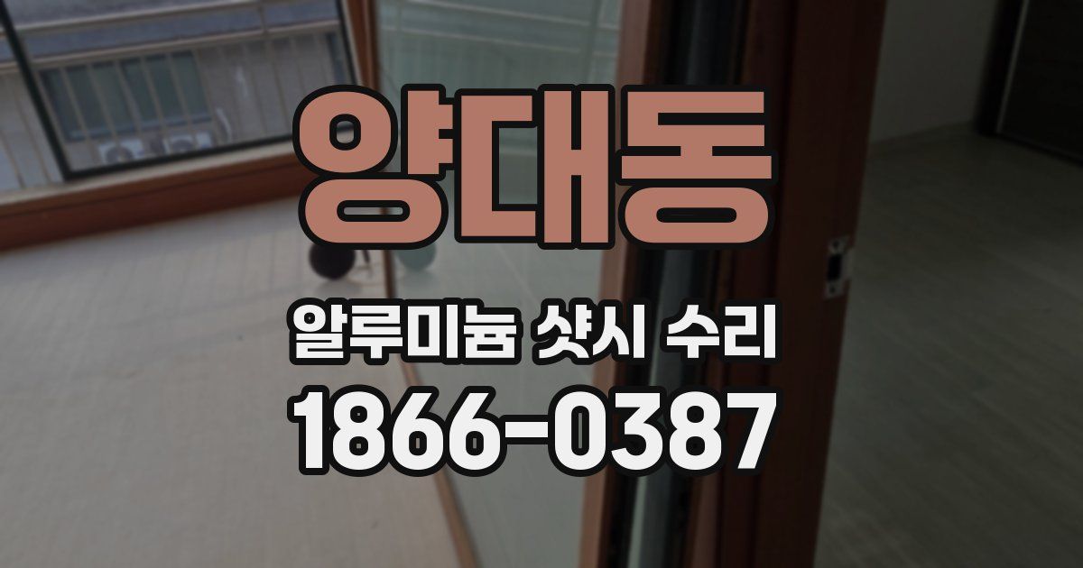 양대동 알루미늄 샷시 수리