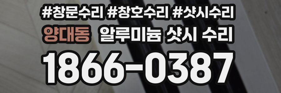 양대동 알루미늄 샷시 수리