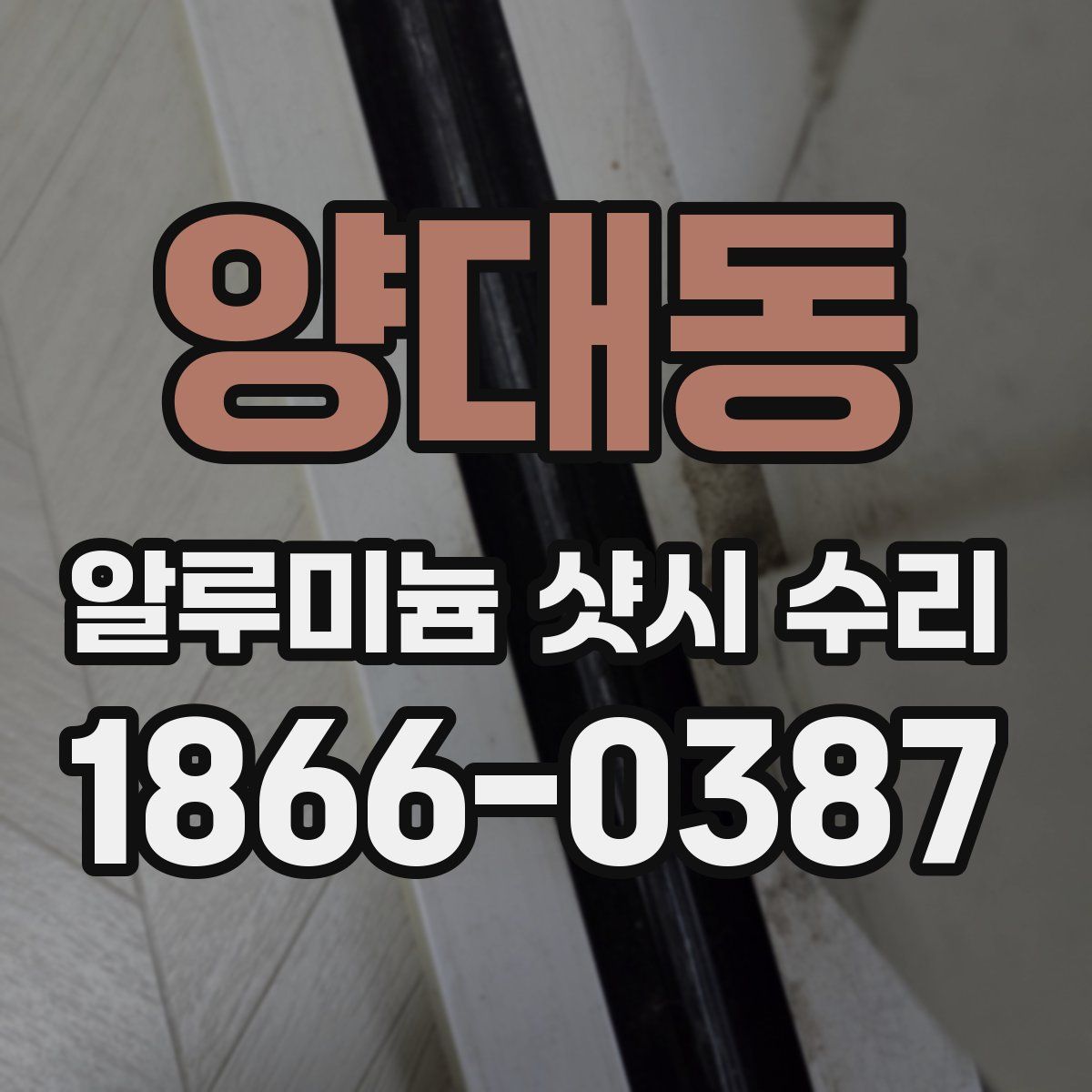 양대동 알루미늄 샷시 수리