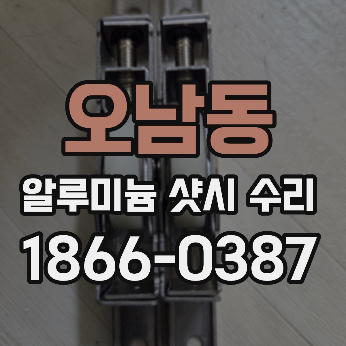 오남동 알루미늄 샷시 수리