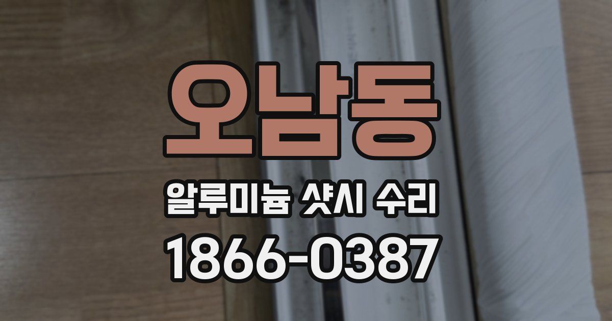오남동 알루미늄 샷시 수리