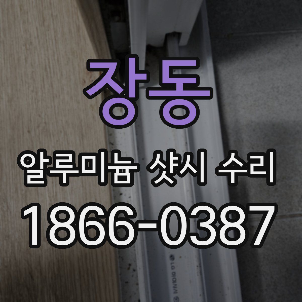 장동 알루미늄 샷시 수리